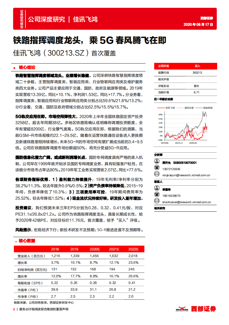 佳讯飞鸿-首次覆盖：铁路指挥调度龙头，乘5G春风腾飞在即-20200817.pdf 第1页