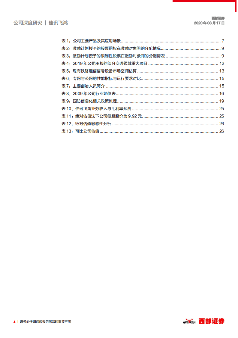 佳讯飞鸿-首次覆盖：铁路指挥调度龙头，乘5G春风腾飞在即-20200817.pdf 第4页