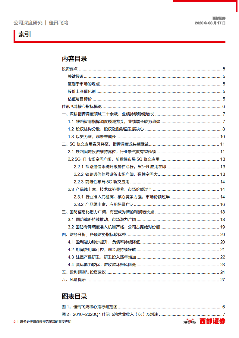 佳讯飞鸿-首次覆盖：铁路指挥调度龙头，乘5G春风腾飞在即-20200817.pdf 第2页