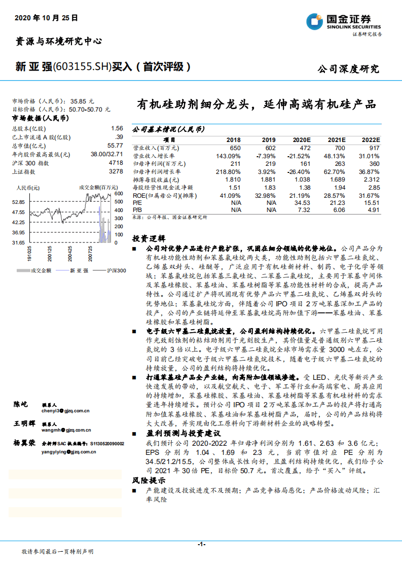 新亚强-有机硅助剂细分龙头，延伸高端有机硅产品-20201025.pdf 第1页