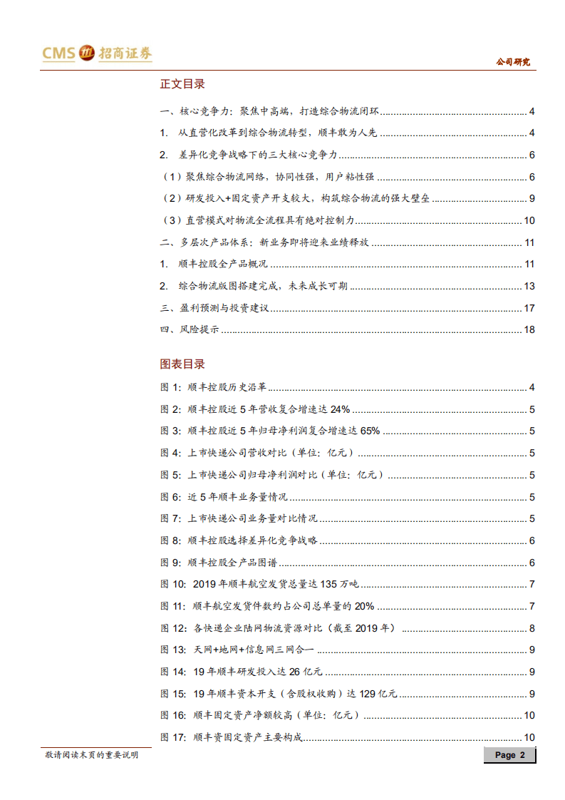 顺丰控股-物流版图搭建完成，即将迎来业绩释放-20200813.pdf 第2页