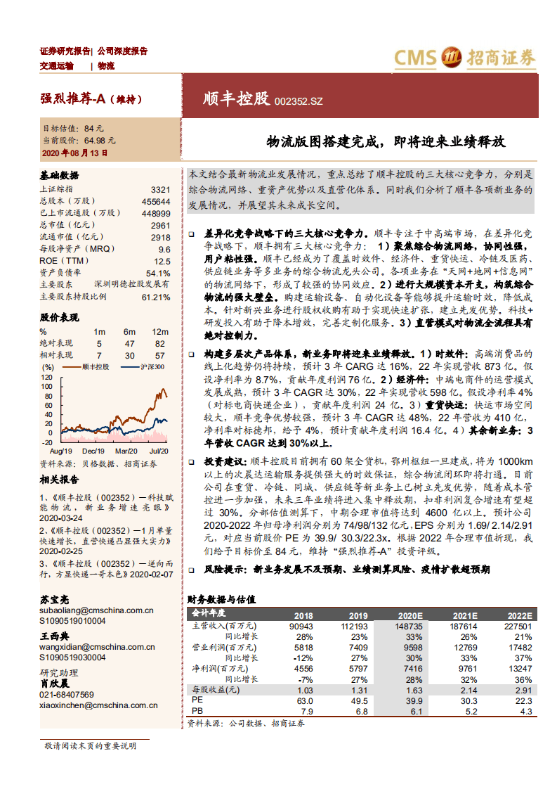 顺丰控股-物流版图搭建完成，即将迎来业绩释放-20200813.pdf 第1页