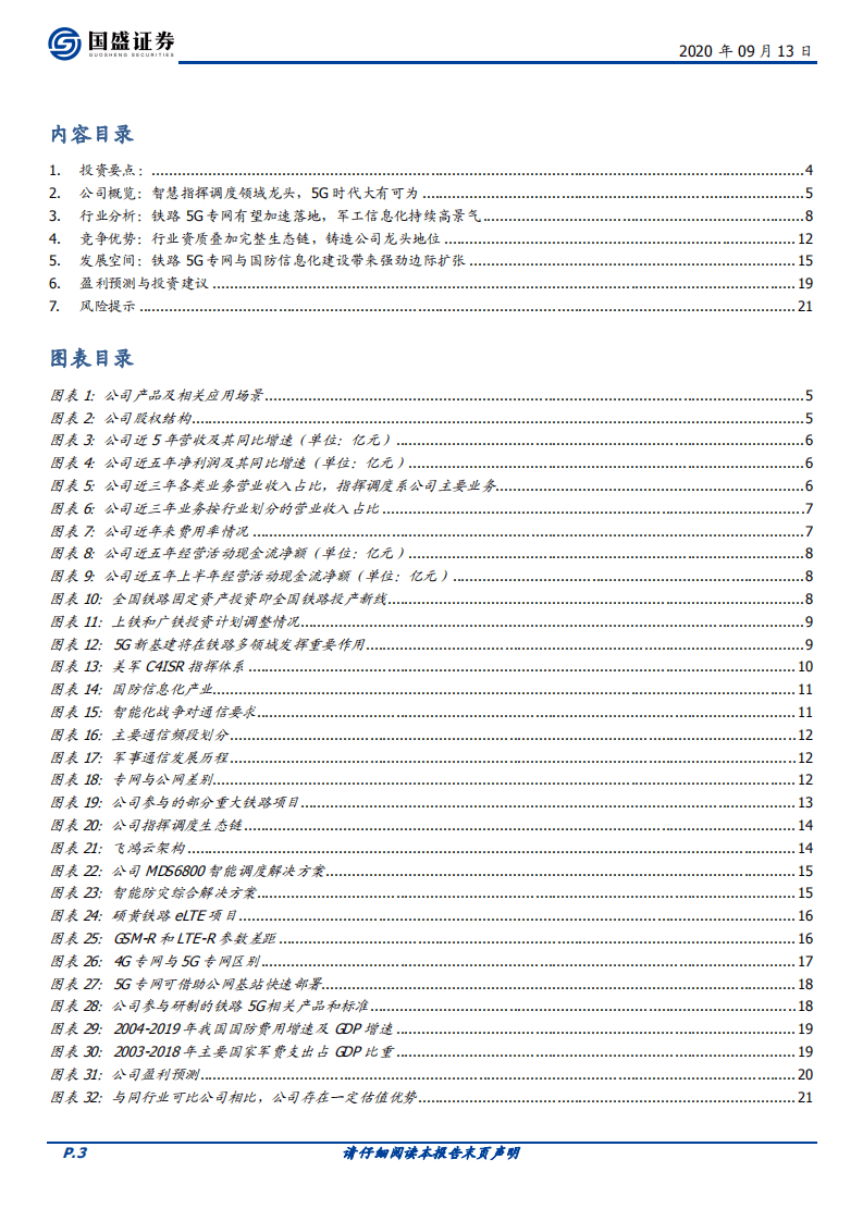 佳讯飞鸿-铁路通信龙头，受益5G专网换代升级-20200913.pdf 第3页