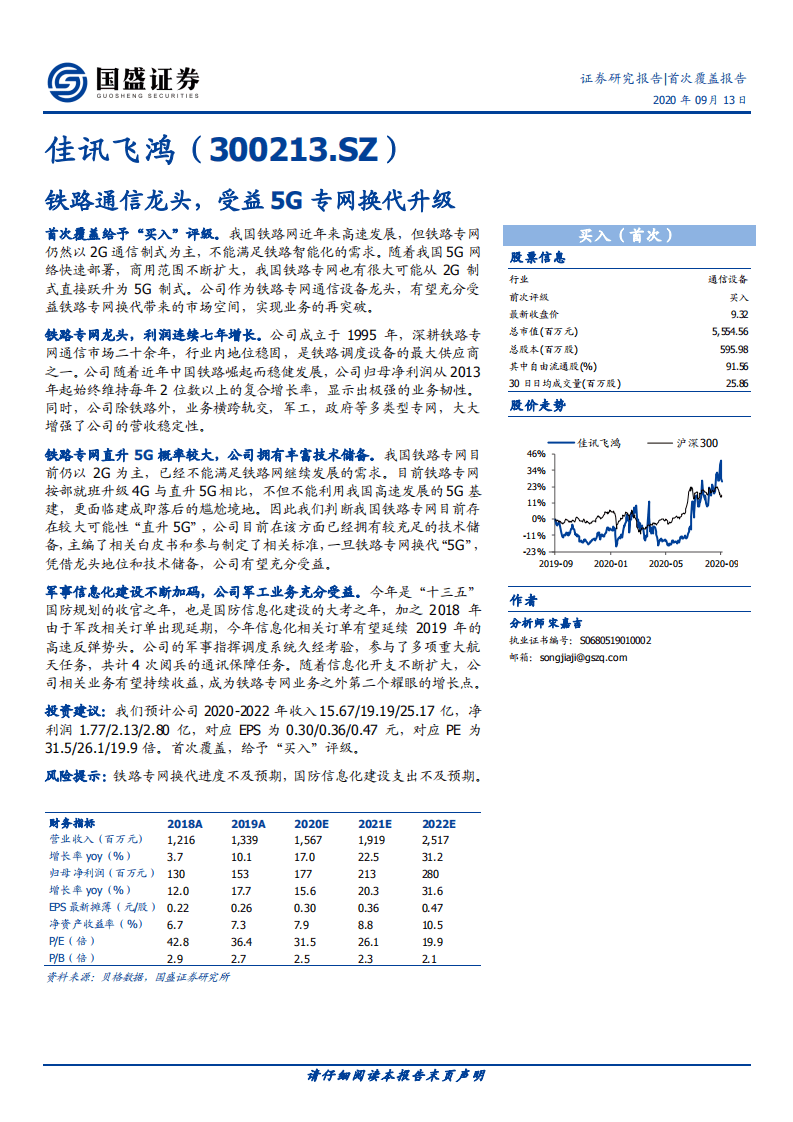 佳讯飞鸿-铁路通信龙头，受益5G专网换代升级-20200913.pdf 第1页