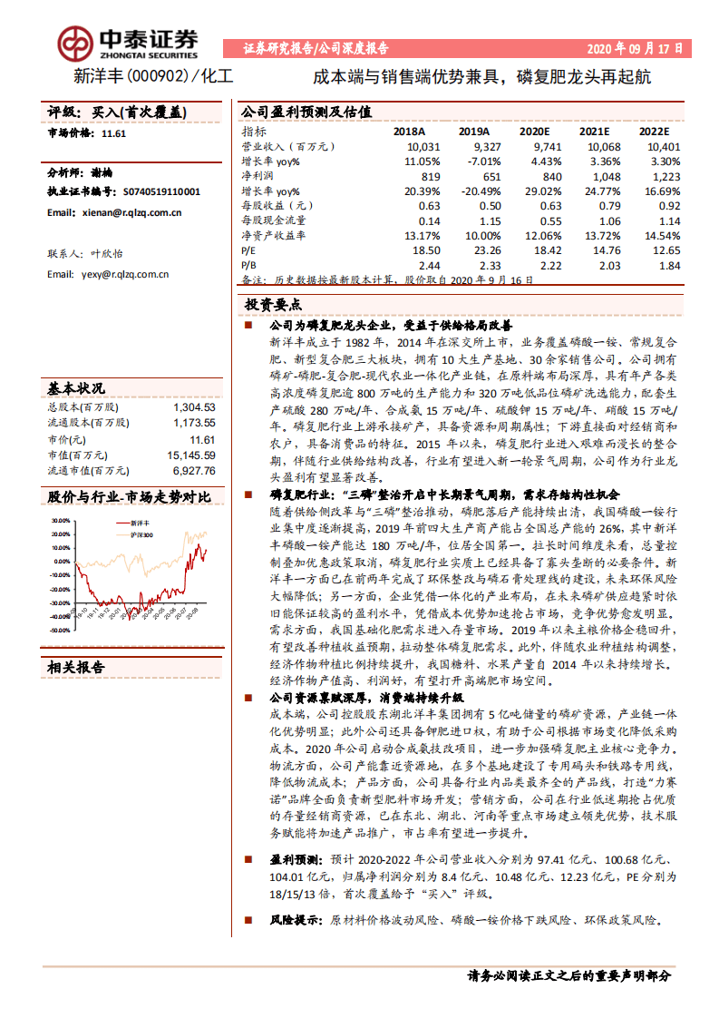 新洋丰-成本端与销售端优势兼具，磷复肥龙头再起航-20200917.pdf 第1页