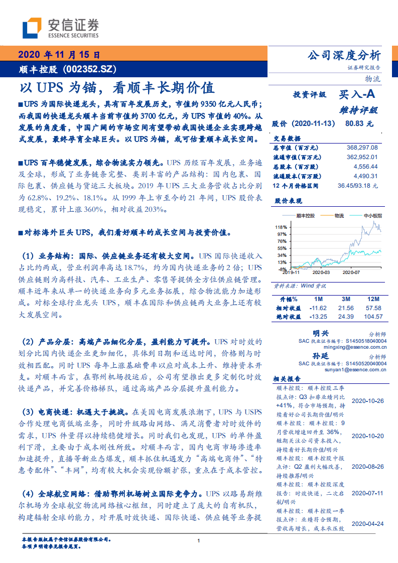 顺丰控股-以UPS为锚，看顺丰长期价值-20201115.pdf 第1页