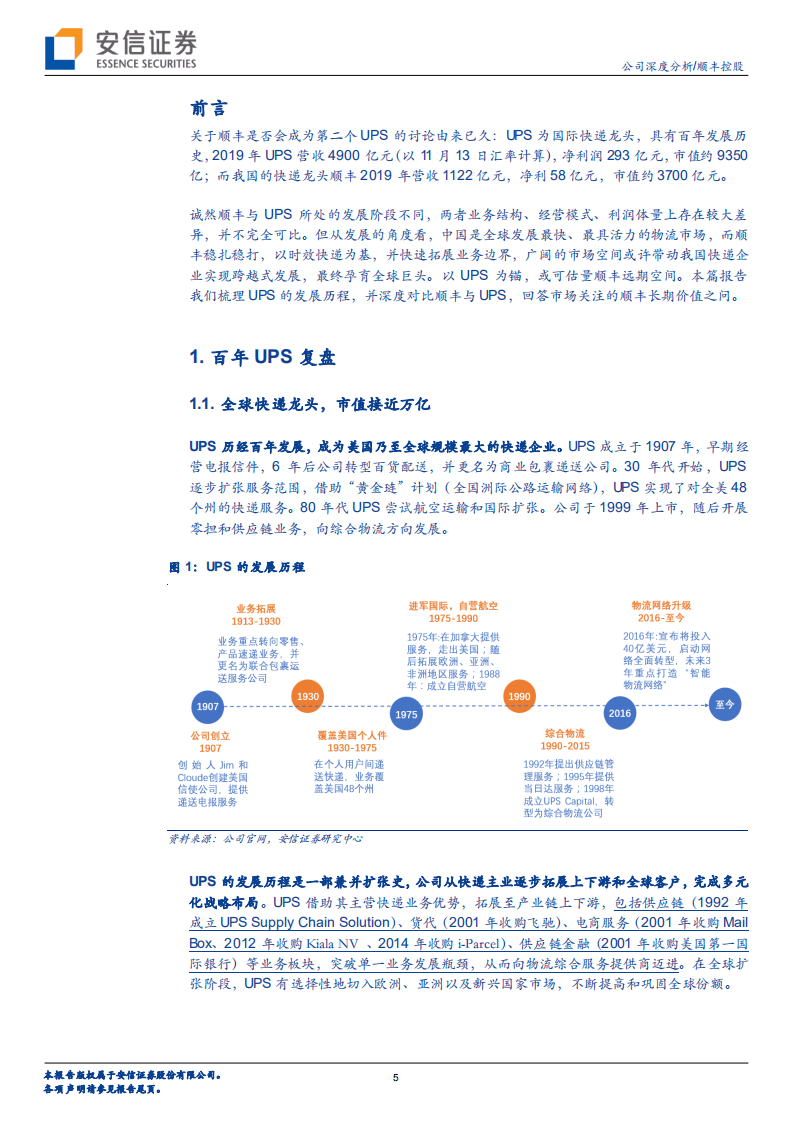 顺丰控股-以UPS为锚，看顺丰长期价值-20201115.pdf 第5页