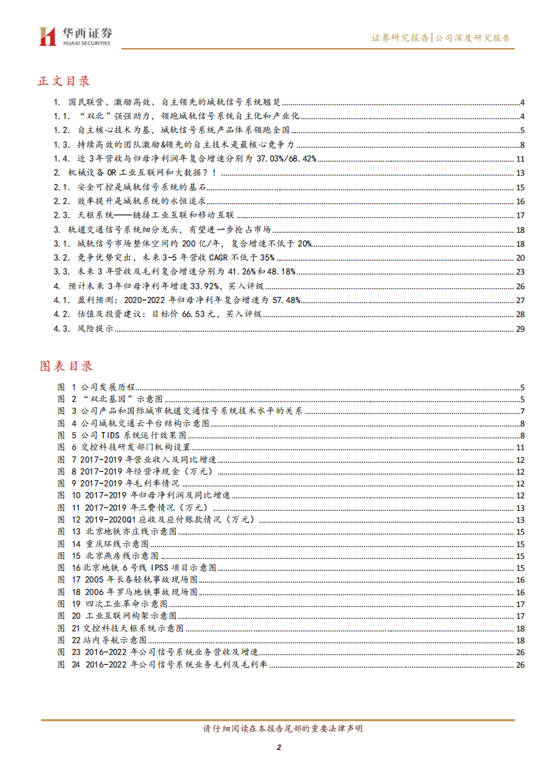 交控科技-工业互联网属性被低估的城轨信号系统翘楚-20200816.pdf 第2页