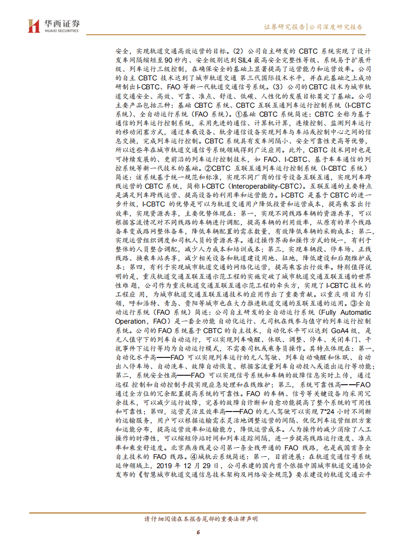 交控科技-工业互联网属性被低估的城轨信号系统翘楚-20200816.pdf 第6页