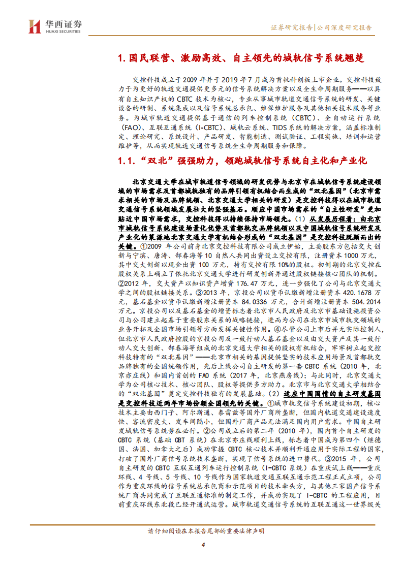 交控科技-工业互联网属性被低估的城轨信号系统翘楚-20200816.pdf 第4页