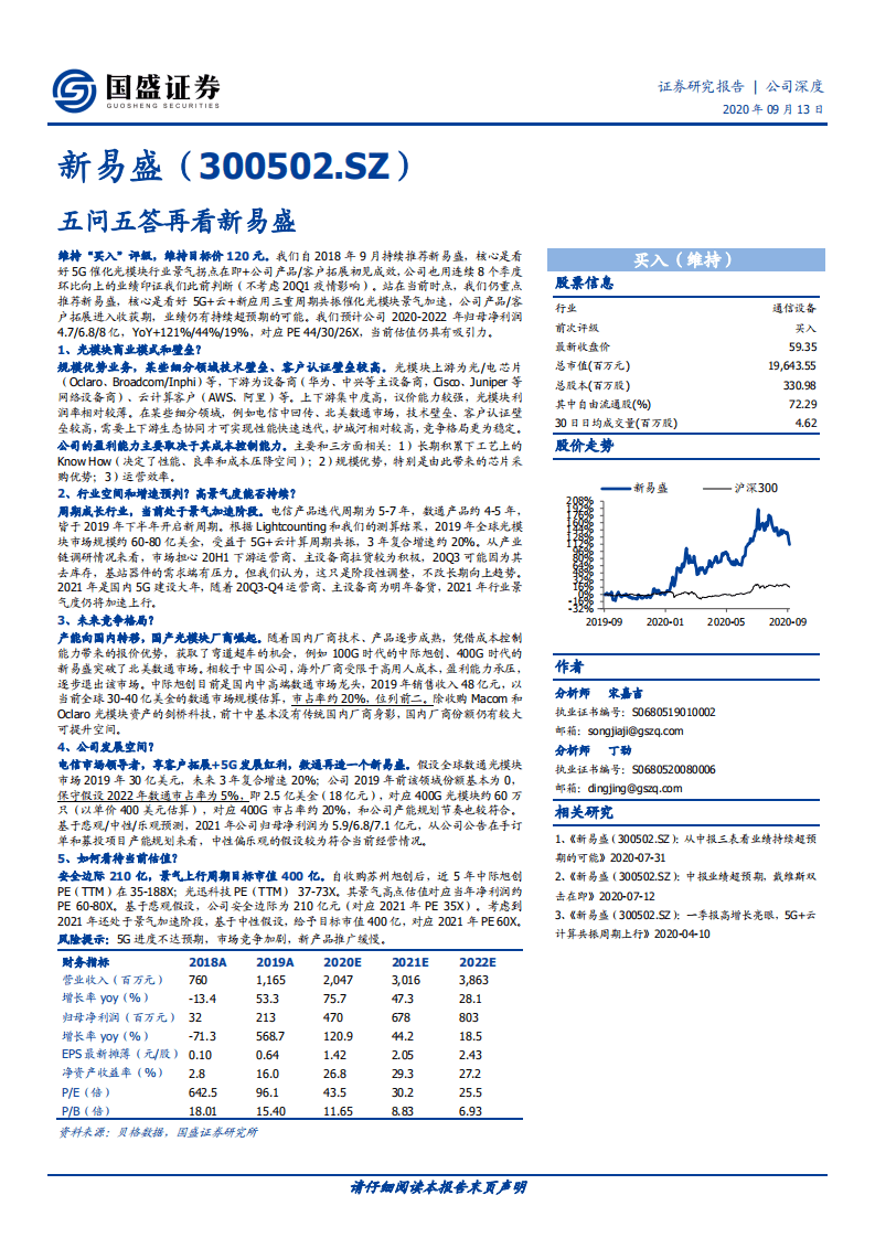 新易盛-五问五答再看新易盛-20200913.pdf 第1页