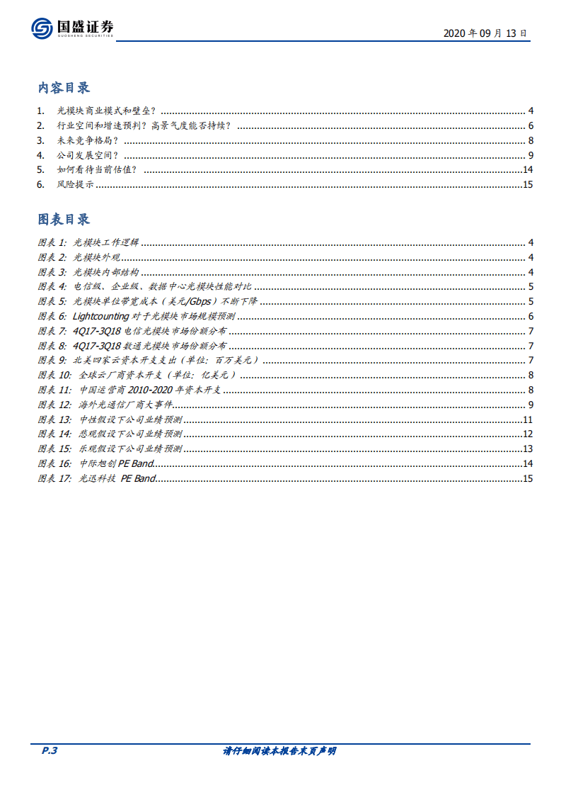 新易盛-五问五答再看新易盛-20200913.pdf 第3页