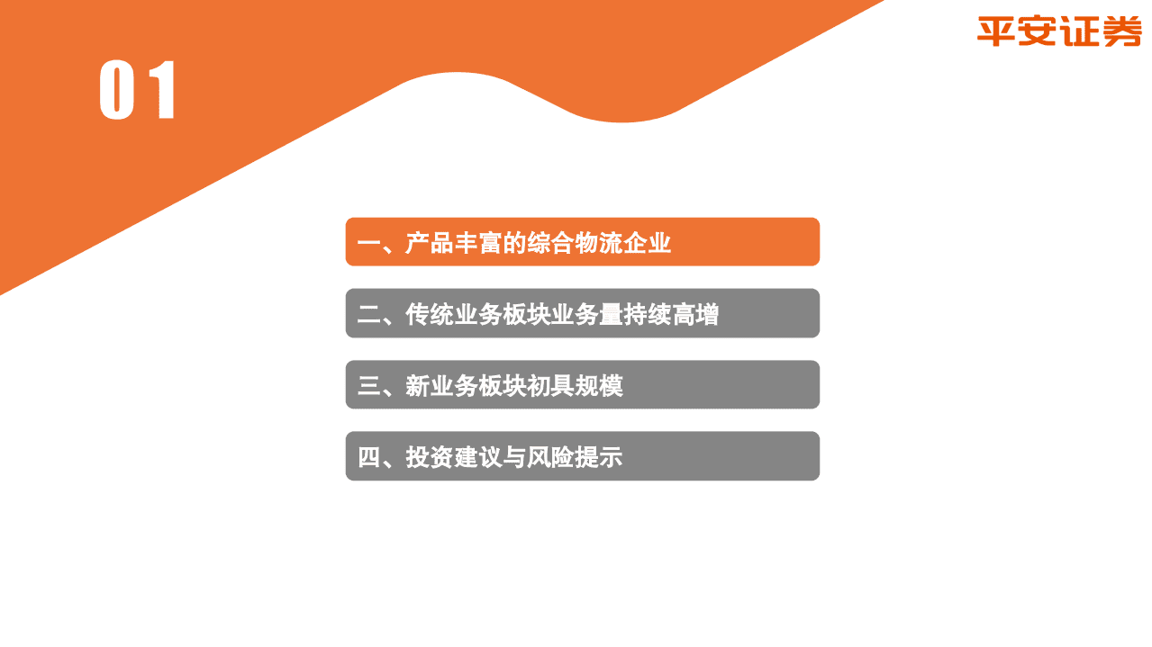 顺丰控股-综合物流体系初步构建，多业务齐头并进-20201111.pdf 第4页