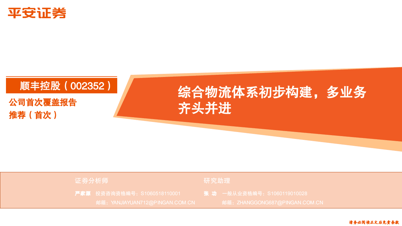 顺丰控股-综合物流体系初步构建，多业务齐头并进-20201111.pdf 第1页