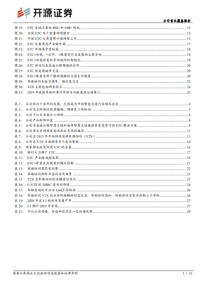 金溢科技-公司首次覆盖报告：ETC驶向V2X，智慧交通龙头&ldquo;驾轻就熟&rdquo;-20201111.pdf 第3页