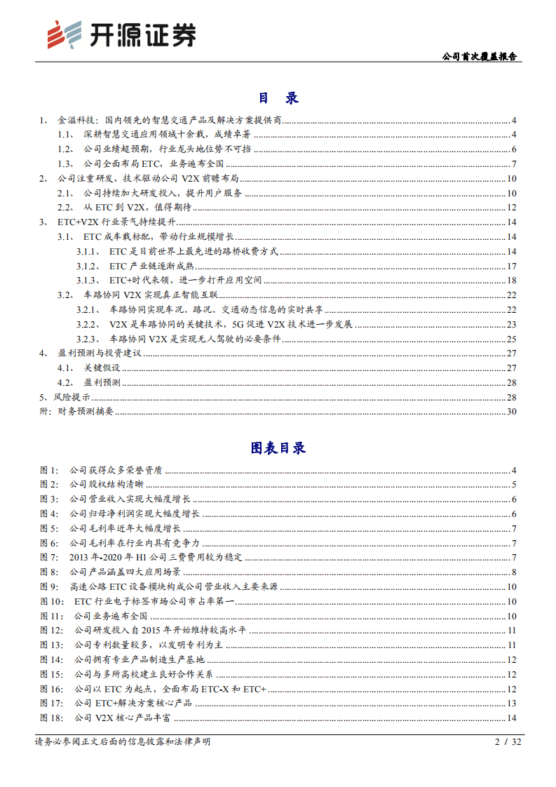 金溢科技-公司首次覆盖报告：ETC驶向V2X，智慧交通龙头&ldquo;驾轻就熟&rdquo;-20201111.pdf 第2页