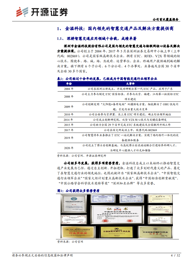 金溢科技-公司首次覆盖报告：ETC驶向V2X，智慧交通龙头&ldquo;驾轻就熟&rdquo;-20201111.pdf 第4页