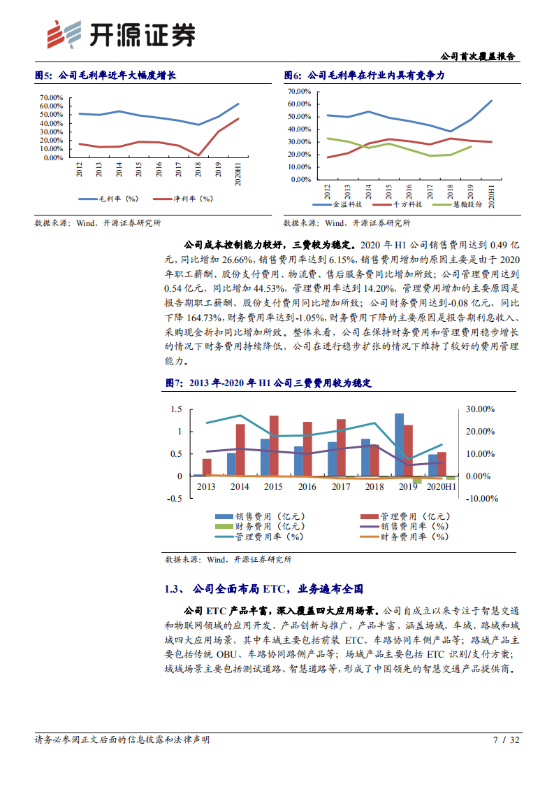 金溢科技-公司首次覆盖报告：ETC驶向V2X，智慧交通龙头&ldquo;驾轻就熟&rdquo;-20201111.pdf 第7页