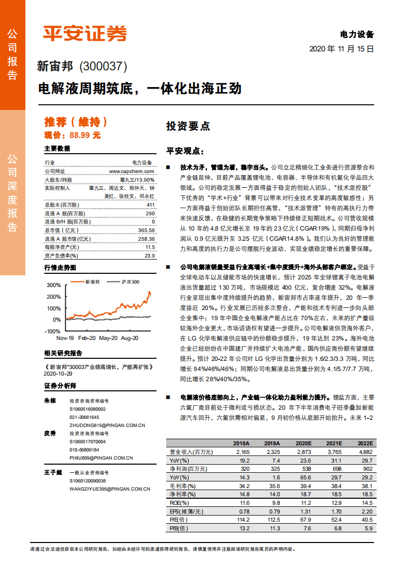 新宙邦-电解液周期筑底，一体化出海正劲-20201115.pdf 第1页