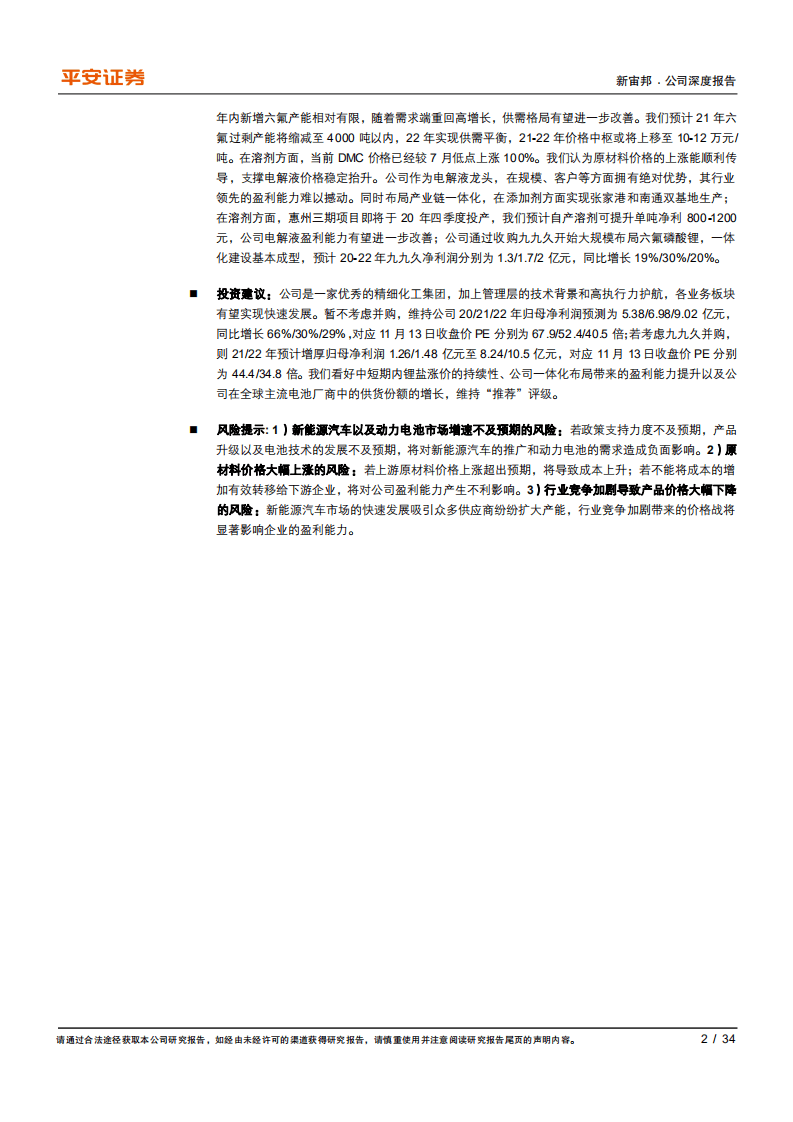 新宙邦-电解液周期筑底，一体化出海正劲-20201115.pdf 第2页