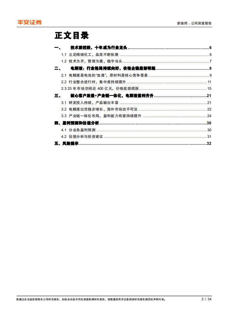 新宙邦-电解液周期筑底，一体化出海正劲-20201115.pdf 第3页