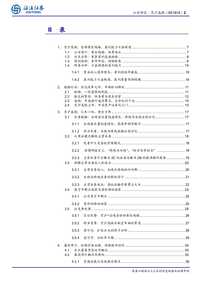 京沪高铁-公司研究报告：列车一响，黄金万两-20201110.pdf 第2页