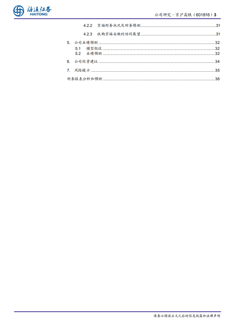京沪高铁-公司研究报告：列车一响，黄金万两-20201110.pdf 第3页