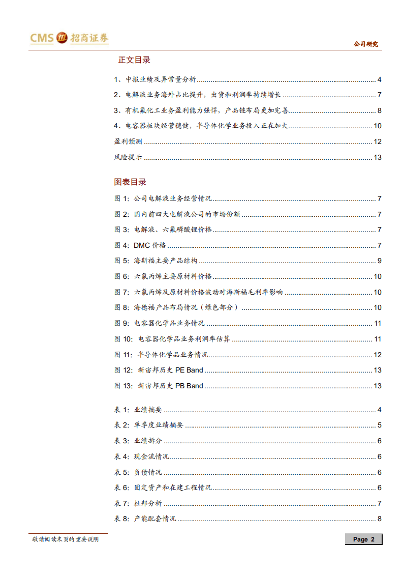 新宙邦-氟化工继续保持高增长，电解液盈利能力回升-20200802.pdf 第2页