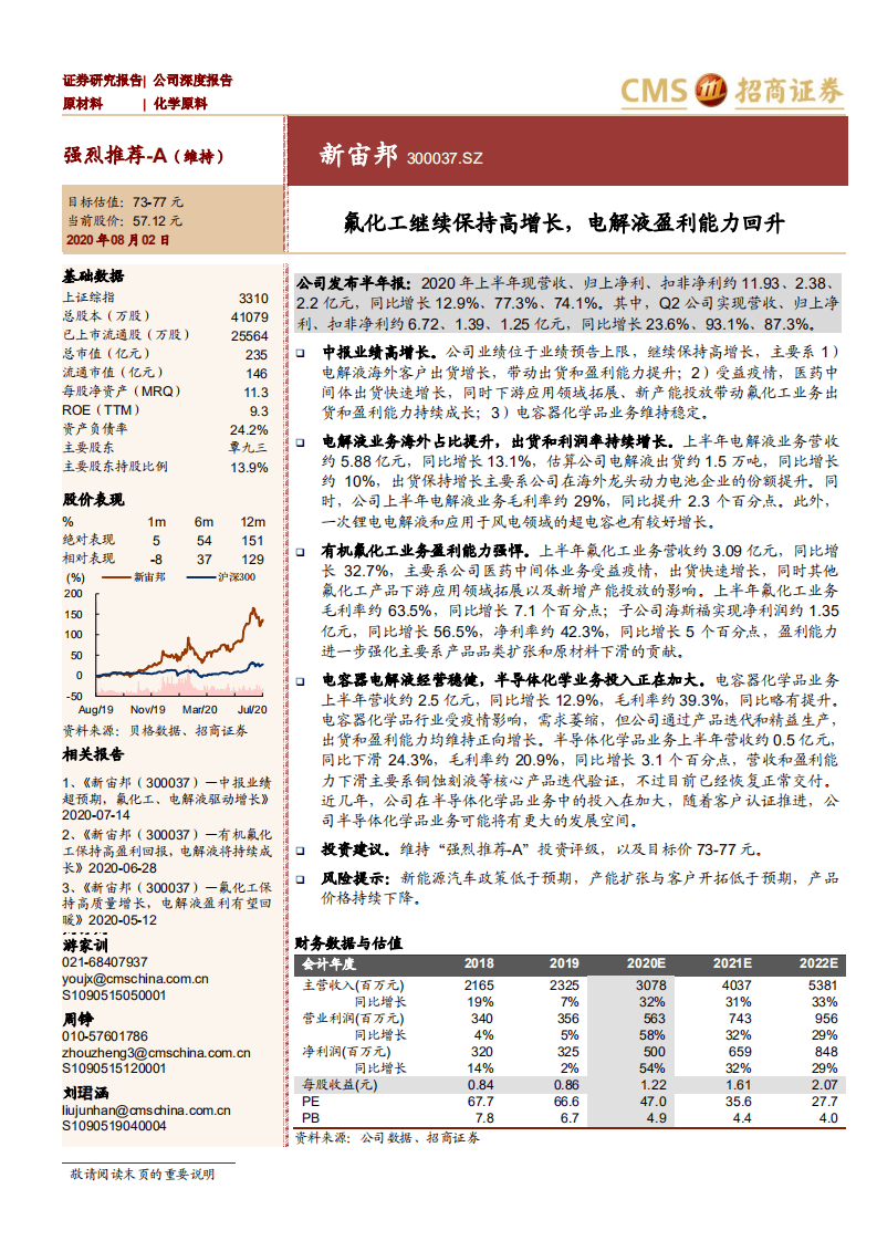 新宙邦-氟化工继续保持高增长，电解液盈利能力回升-20200802.pdf 第1页