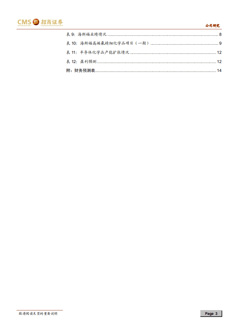 新宙邦-氟化工继续保持高增长，电解液盈利能力回升-20200802.pdf 第3页