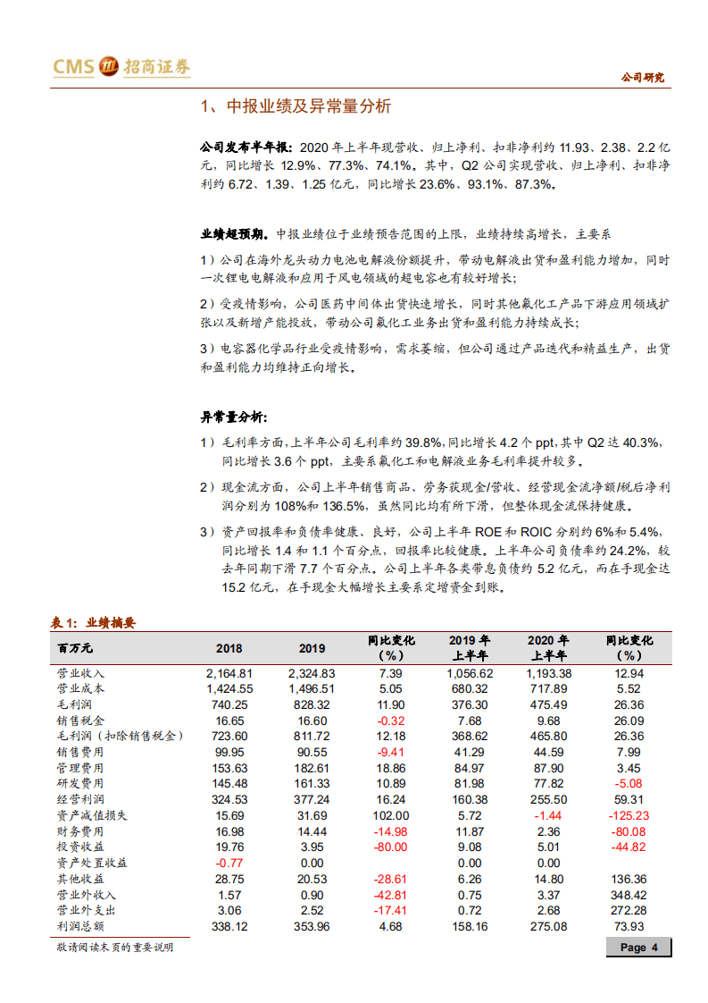新宙邦-氟化工继续保持高增长，电解液盈利能力回升-20200802.pdf 第4页