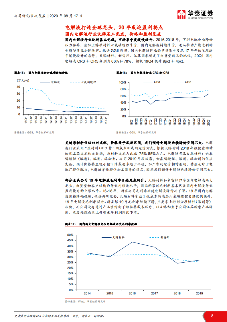 新宙邦-功能材料平台，业绩增速或迎拐点-20200817.pdf 第8页