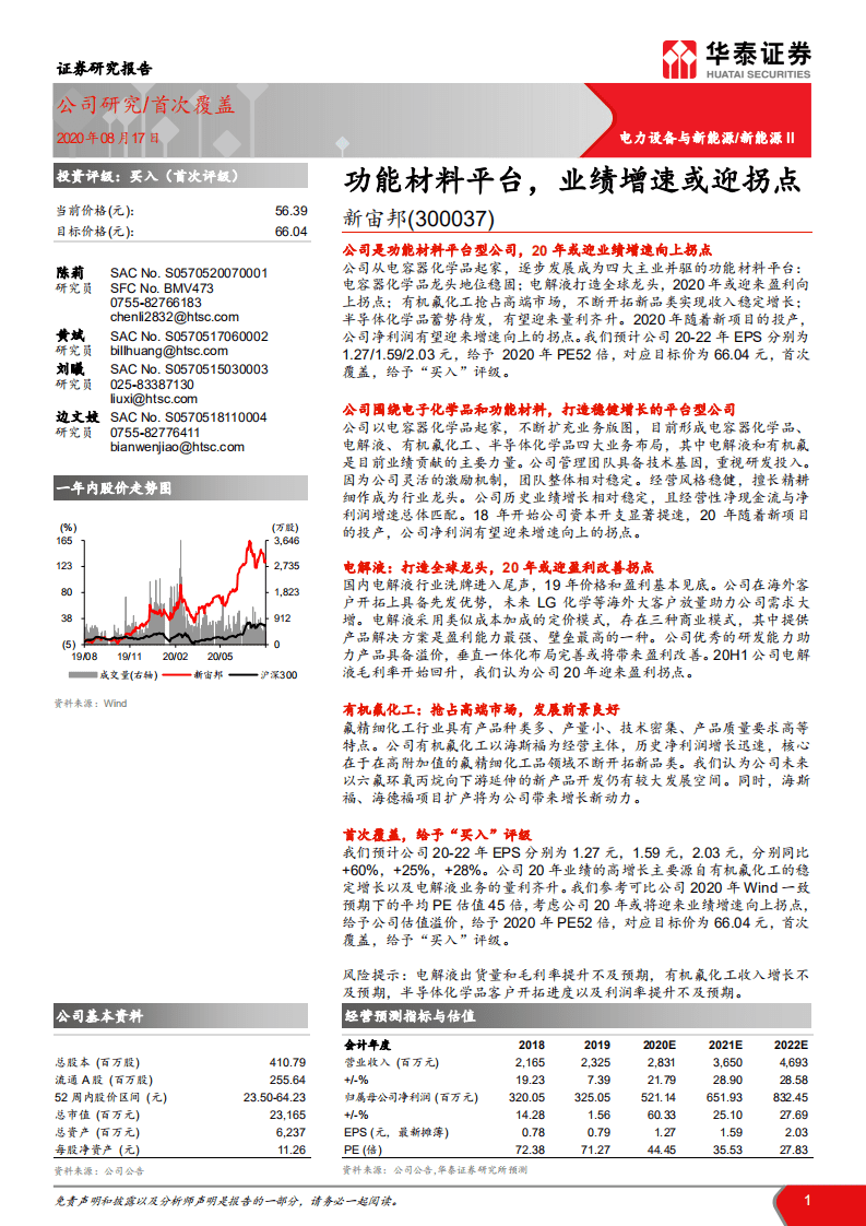 新宙邦-功能材料平台，业绩增速或迎拐点-20200817.pdf 第1页