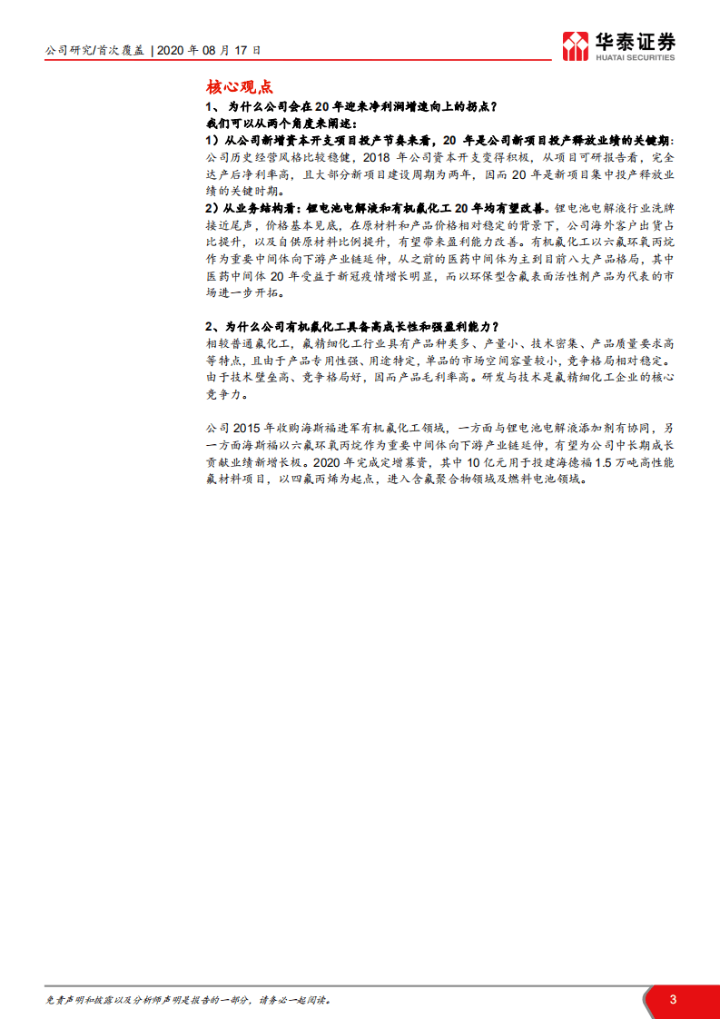 新宙邦-功能材料平台，业绩增速或迎拐点-20200817.pdf 第3页