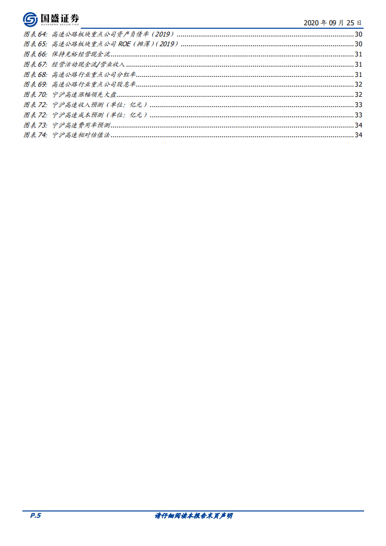 宁沪高速-高速龙头，股息分红稳定上乘-20200925.pdf 第5页