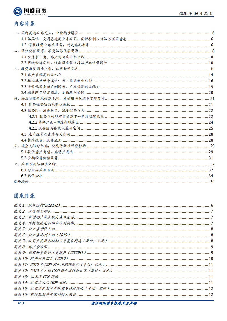 宁沪高速-高速龙头，股息分红稳定上乘-20200925.pdf 第3页