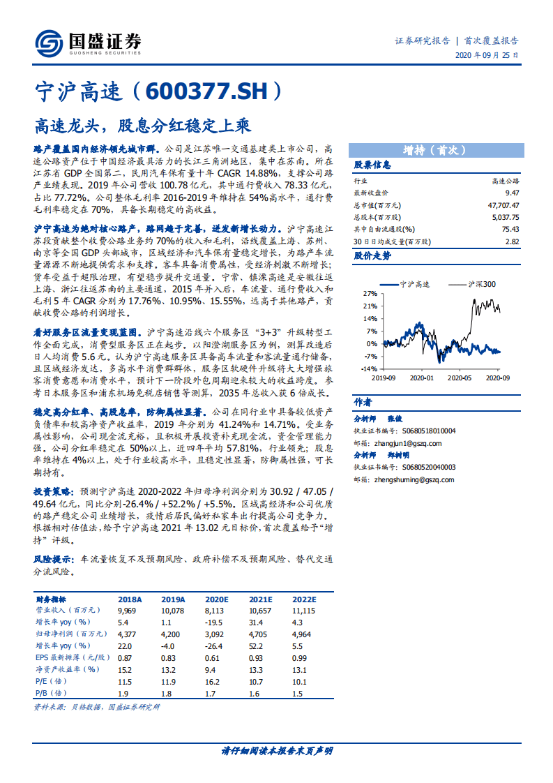宁沪高速-高速龙头，股息分红稳定上乘-20200925.pdf 第1页