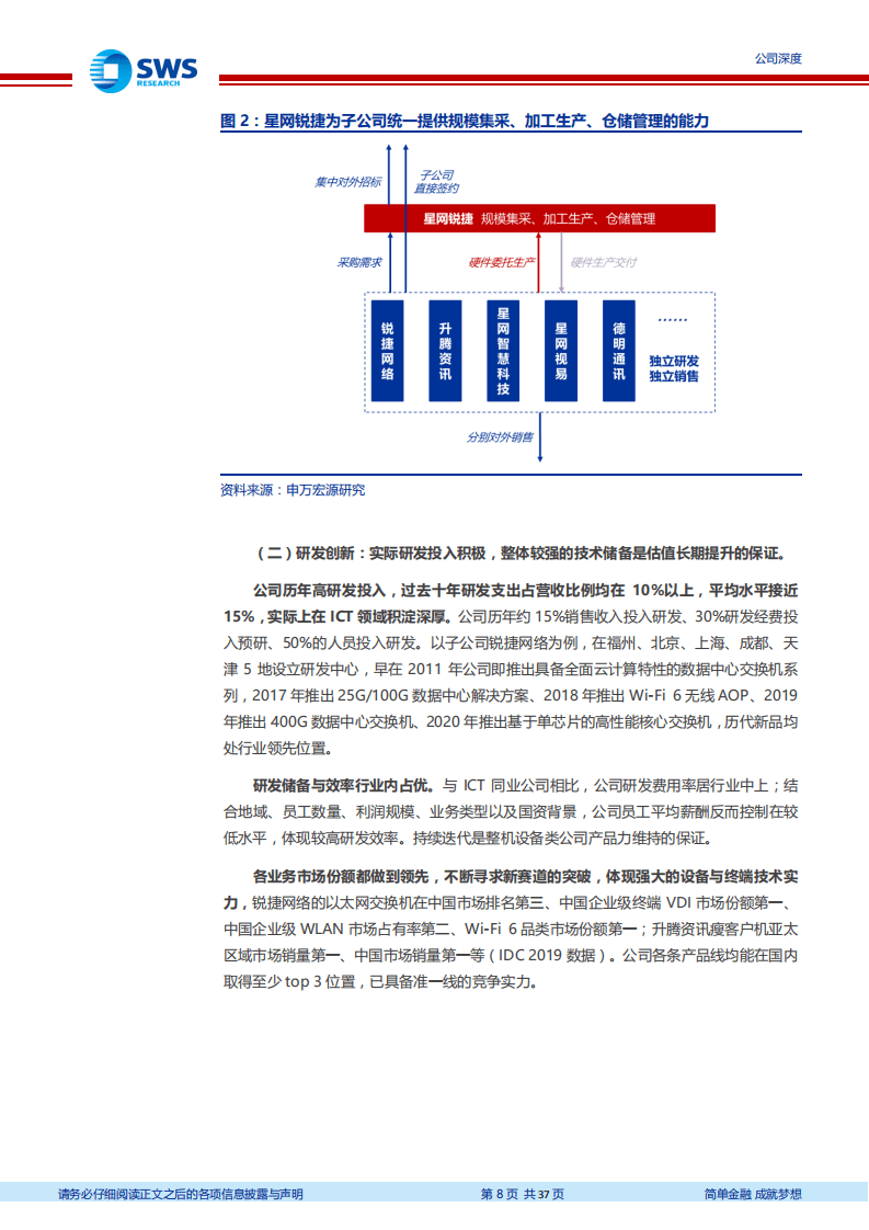 星网锐捷-云化趋势下被低估的ICT资产-20200729.pdf 第8页