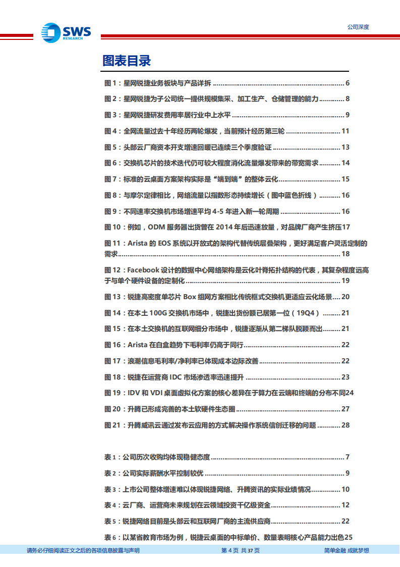 星网锐捷-云化趋势下被低估的ICT资产-20200729.pdf 第4页