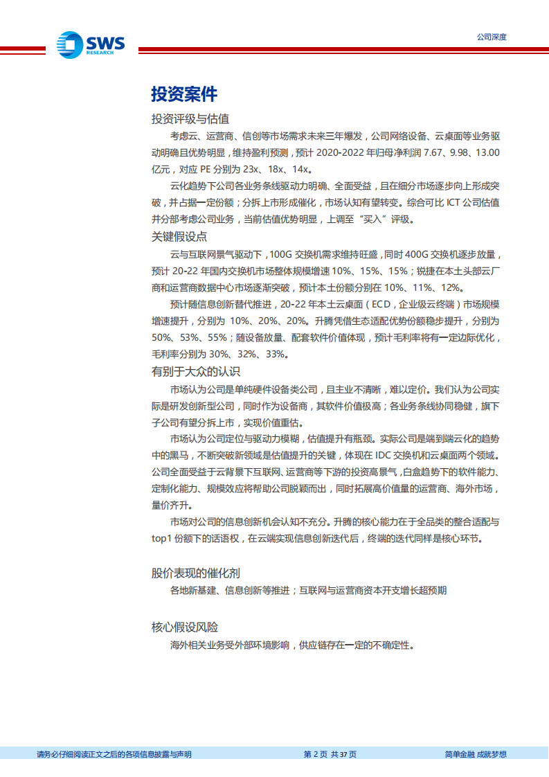 星网锐捷-云化趋势下被低估的ICT资产-20200729.pdf 第2页