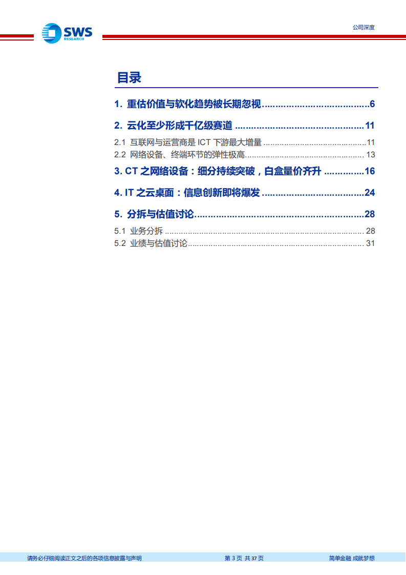 星网锐捷-云化趋势下被低估的ICT资产-20200729.pdf 第3页