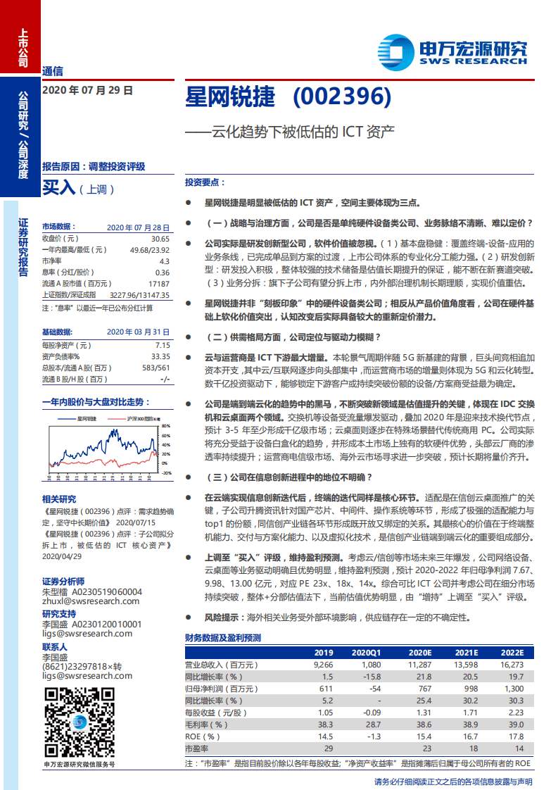 星网锐捷-云化趋势下被低估的ICT资产-20200729.pdf 第1页