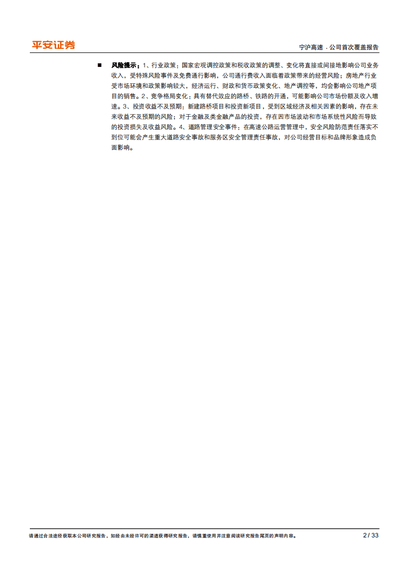 宁沪高速-坐拥宝地，成长可期-20200928.pdf 第2页