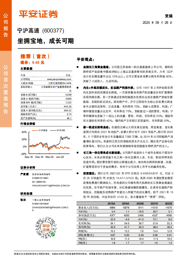 宁沪高速-坐拥宝地，成长可期-20200928.pdf 第1页