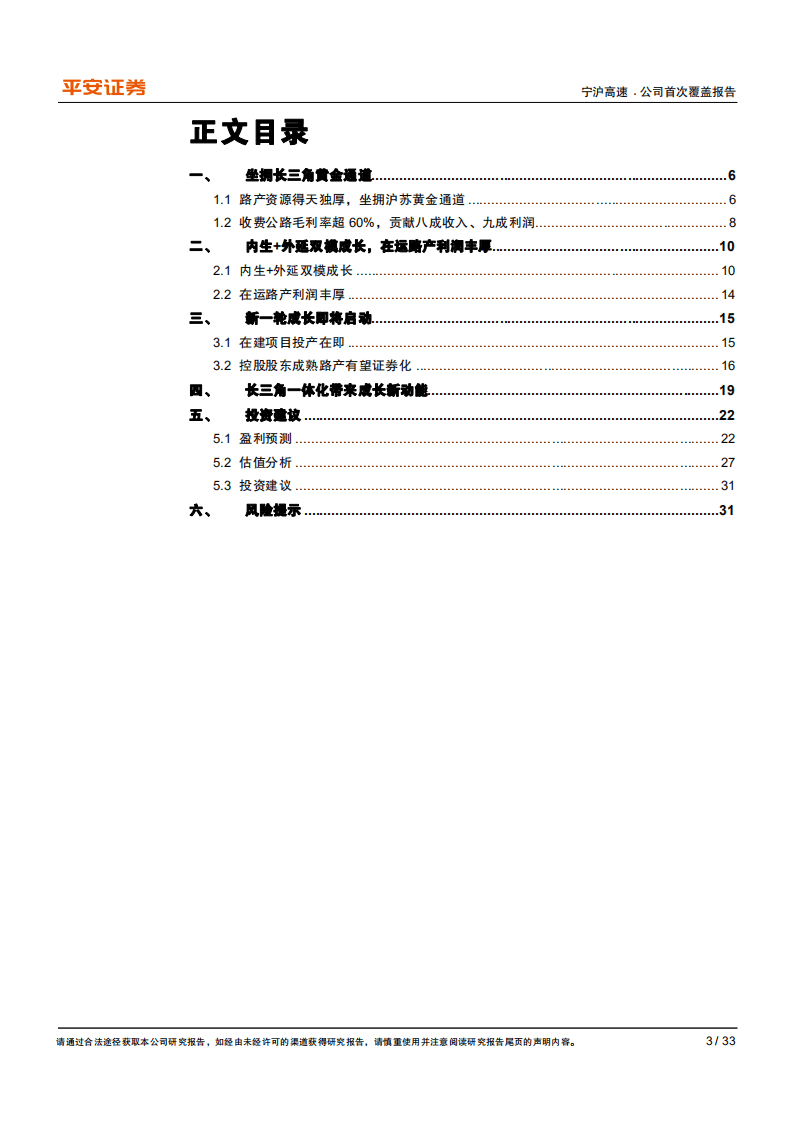 宁沪高速-坐拥宝地，成长可期-20200928.pdf 第3页