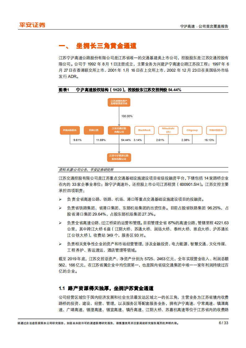 宁沪高速-坐拥宝地，成长可期-20200928.pdf 第6页