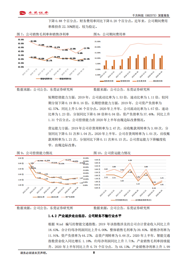 千方科技-深度报告：先行者深度扎根交通产业，并购宇视开启一体两翼-20200908.pdf 第8页