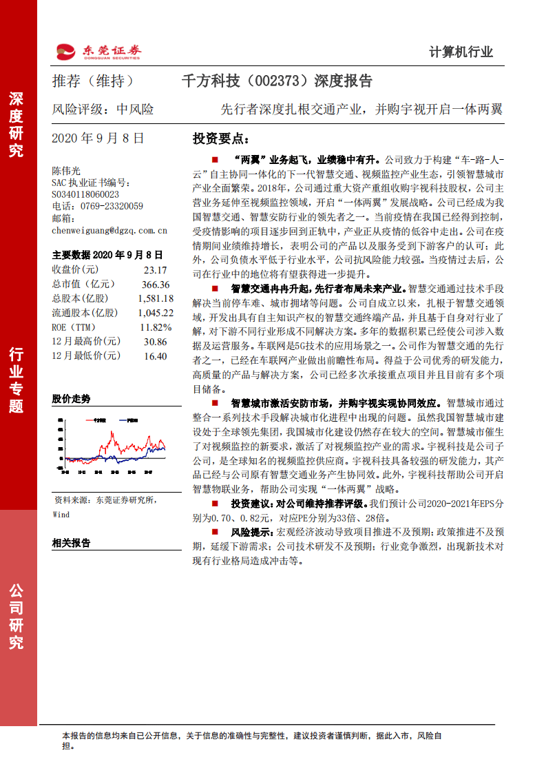 千方科技-深度报告：先行者深度扎根交通产业，并购宇视开启一体两翼-20200908.pdf 第1页