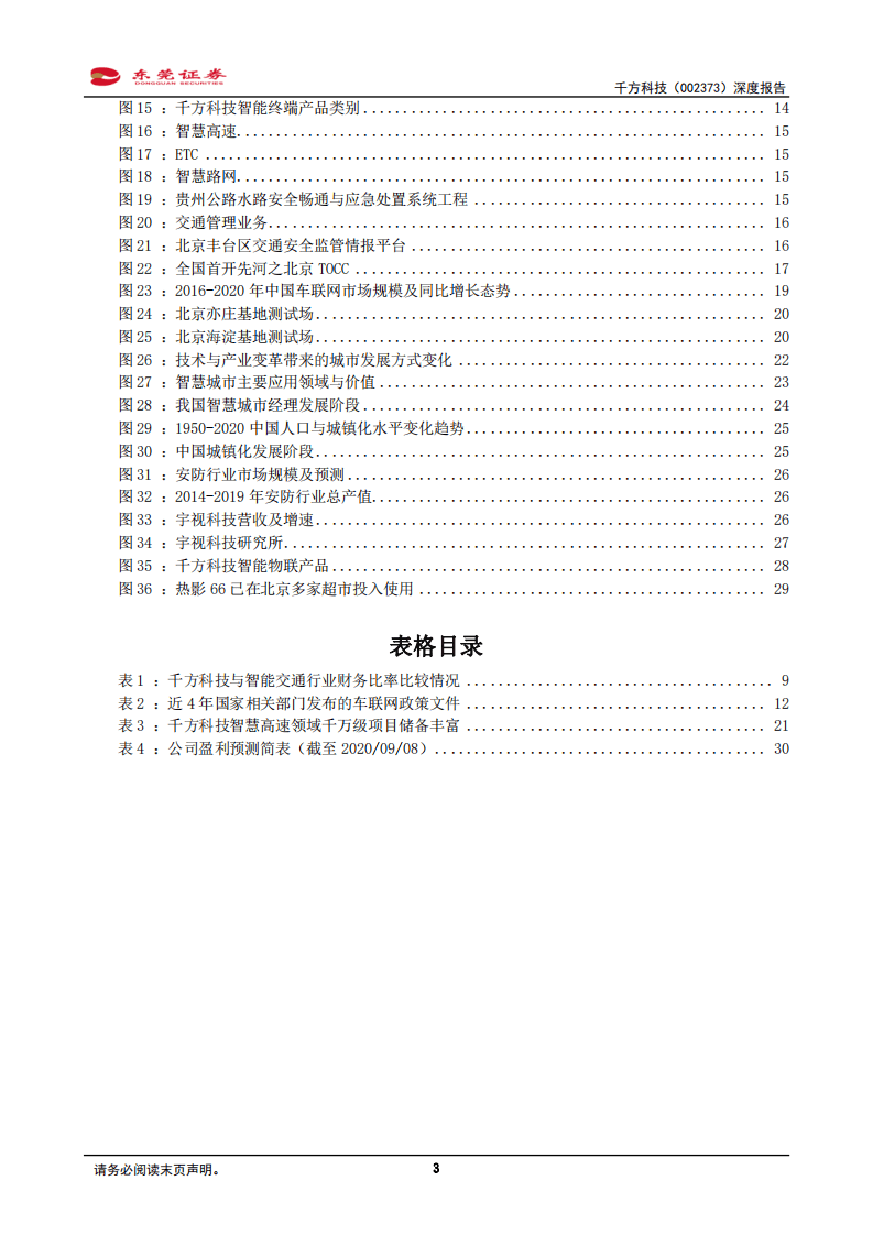千方科技-深度报告：先行者深度扎根交通产业，并购宇视开启一体两翼-20200908.pdf 第3页