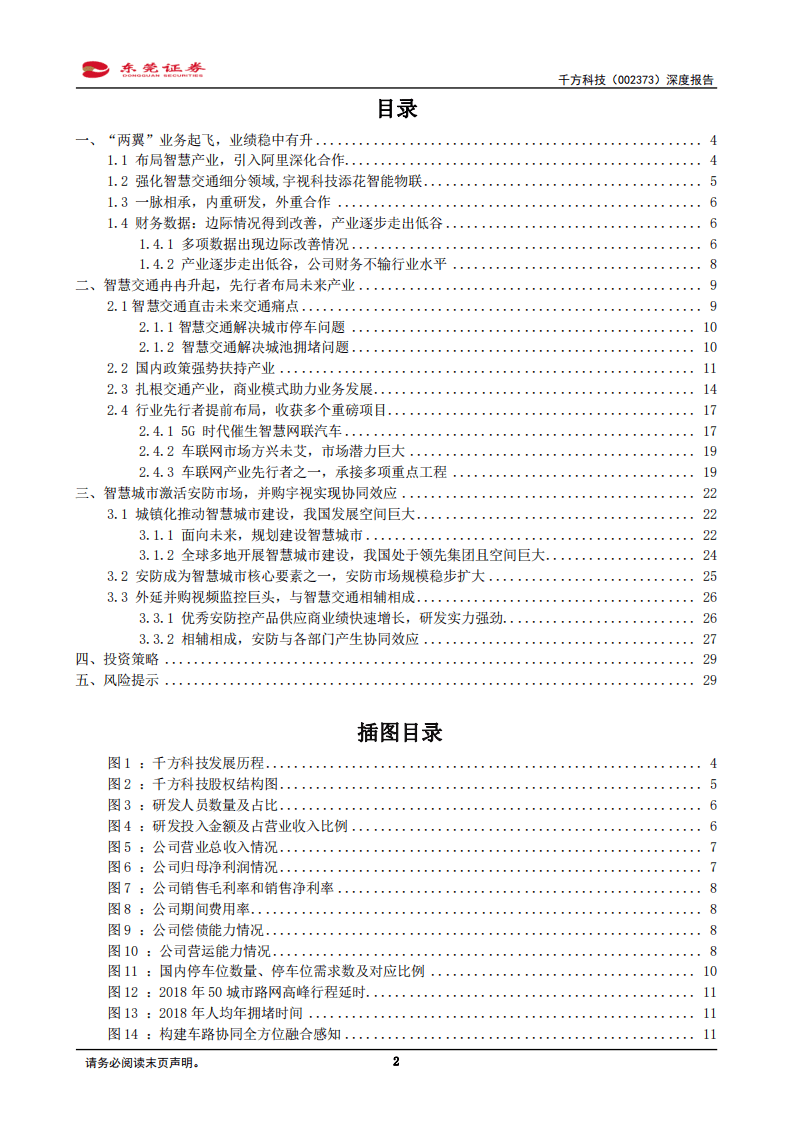 千方科技-深度报告：先行者深度扎根交通产业，并购宇视开启一体两翼-20200908.pdf 第2页
